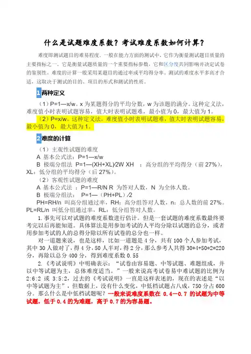 难度与区分度的计算方法