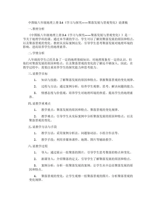 中图版八年级地理上册3.4《学习与探究——聚落发展与景观变化》说课稿