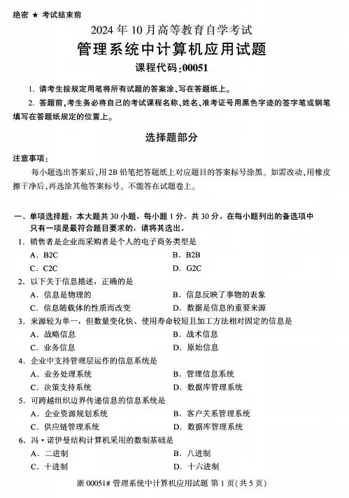00051《管理系统中计算机应用》2024年10月自考真题及答案