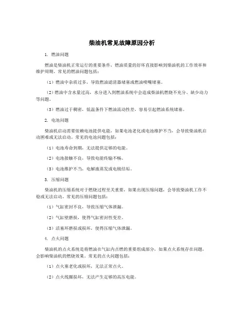 柴油机常见故障原因分析