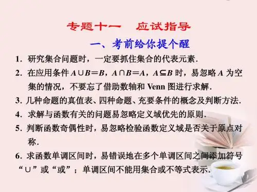 2012届高考数学 专题十一第1讲 考前给你提个醒复习课件 理