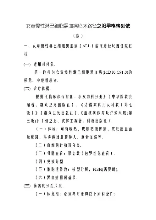 儿童急性淋巴细胞白血病临床路径(版)