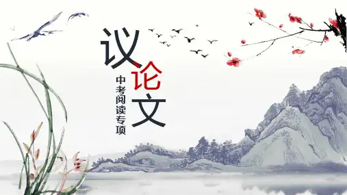 中考语文议论文阅读专项复习课件(共65张PPT)