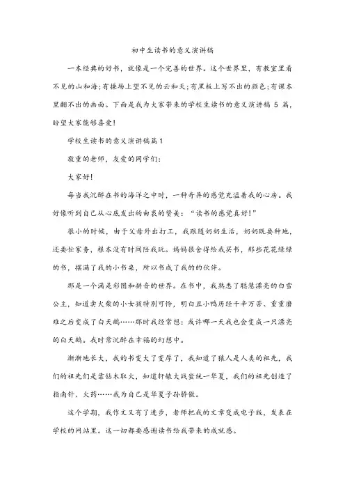 初中生读书的意义演讲稿