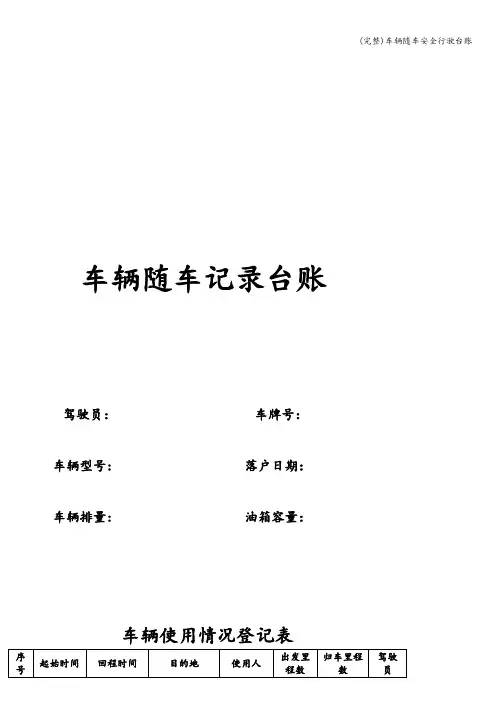 (完整)车辆随车安全行驶台账