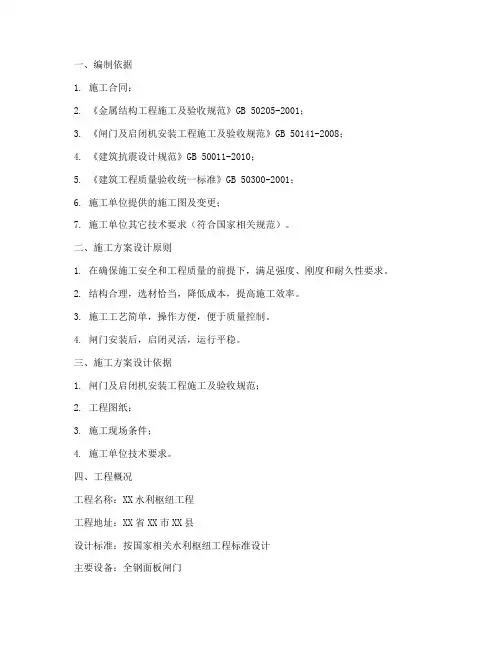 全钢面板闸门安装施工方案