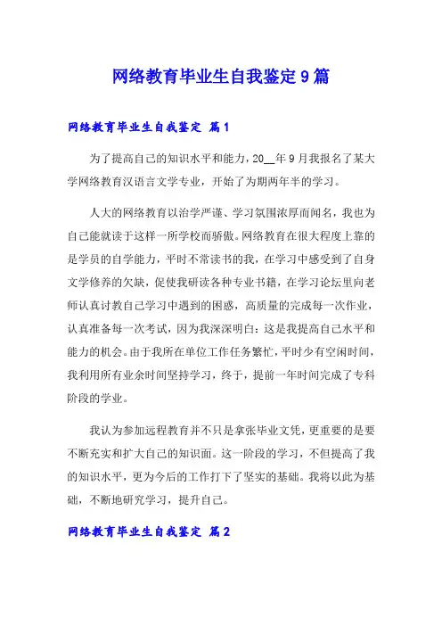 网络教育毕业生自我鉴定9篇