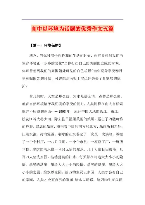 高中以环境为话题的优秀作文五篇