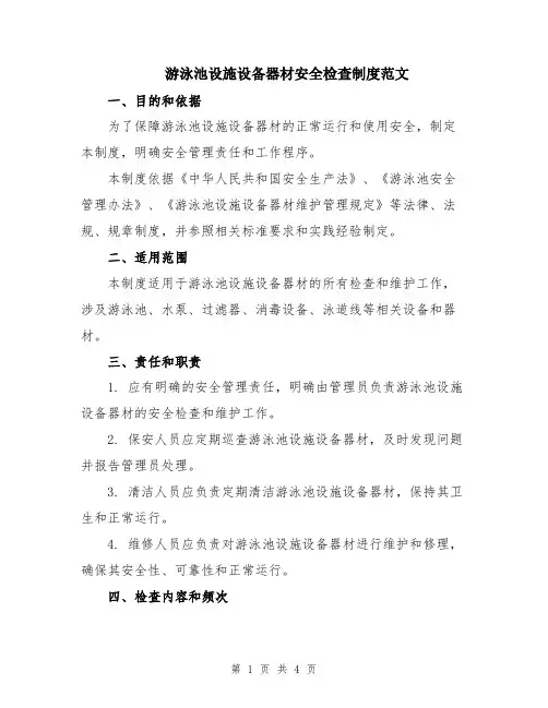 游泳池设施设备器材安全检查制度范文