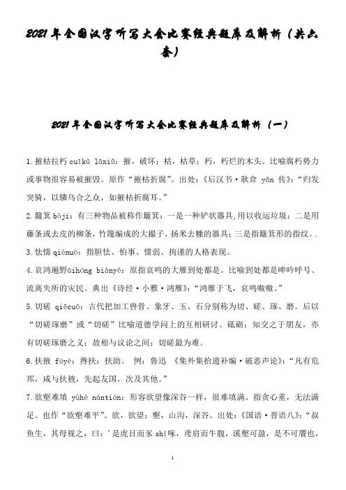 2021年全国汉字听写大会比赛经典题库及解析(共六套)