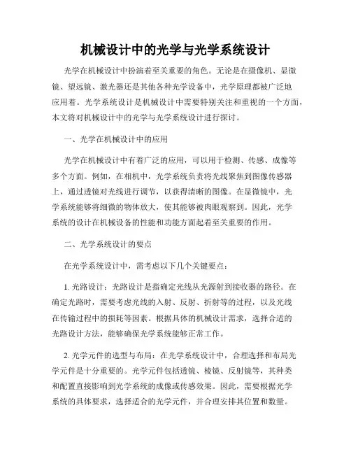 机械设计中的光学与光学系统设计