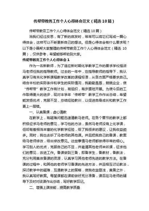 传帮带教务工作个人心得体会范文（精选10篇）