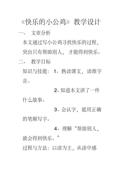 新北师大版一年级语文下册《十六单元快乐快乐的小公鸡》优质课教案_0