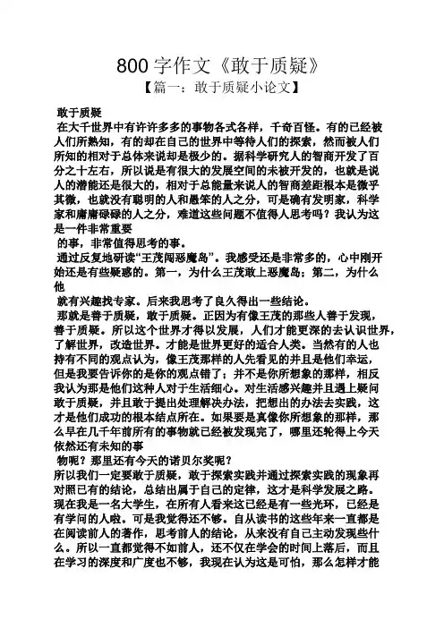 作文范文之800字作文《敢于质疑》