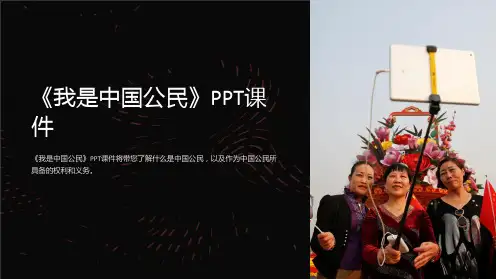 《我是中国公民》课件
