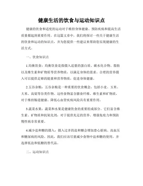 健康生活的饮食与运动知识点