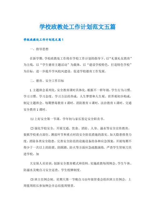学校政教处工作计划范文五篇