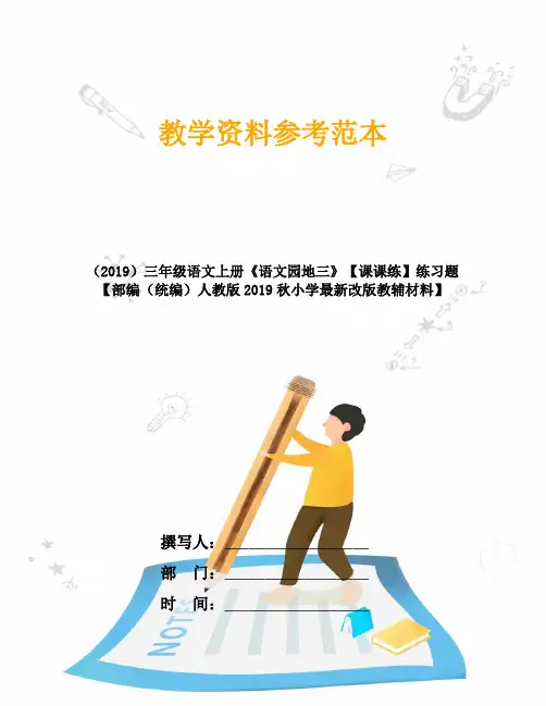 (2019)三年级语文上册《语文园地三》课课练练习题【部编人教版2019秋小学最新改版教辅材料】