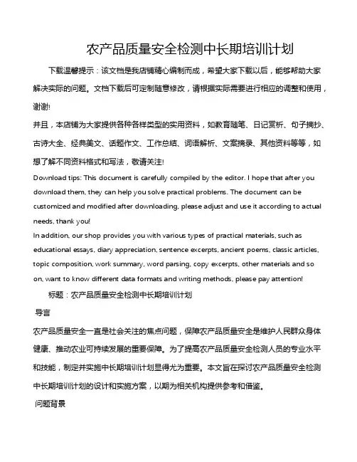 农产品质量安全检测中长期培训计划