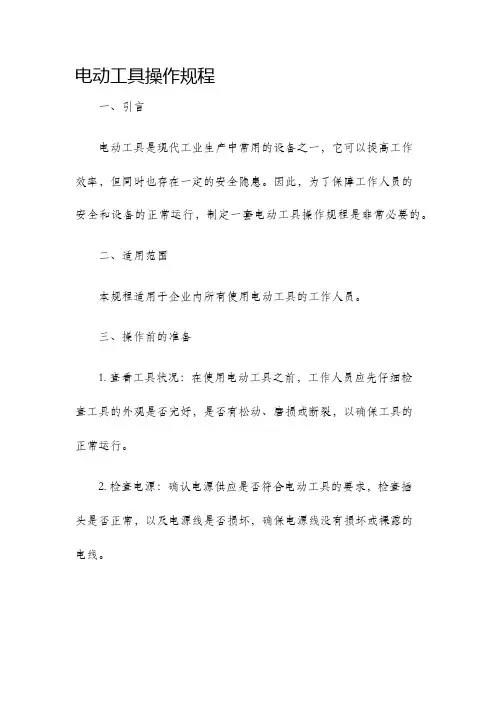 电动工具操作规程