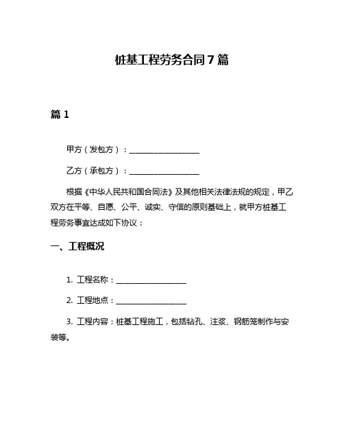 桩基工程劳务合同7篇