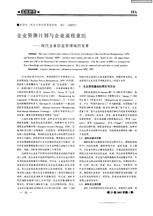 企业资源计划与企业流程重组——现代企业信息管理观的变革