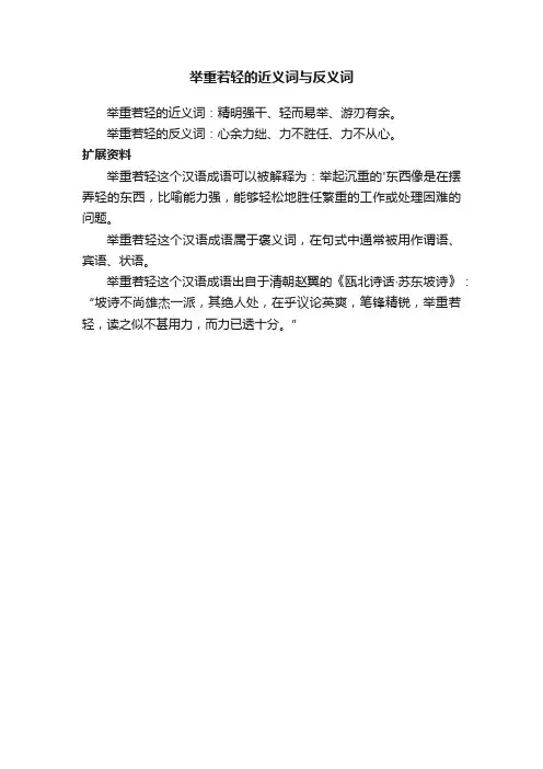 举重若轻的近义词与反义词