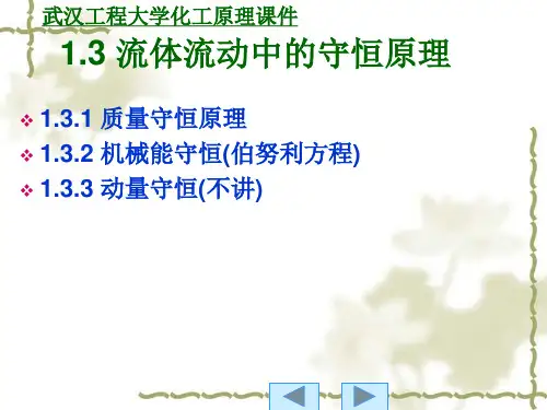 1.3 流体流动中的守恒原理
