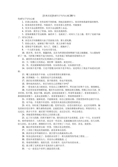 [经典语录]伤感句子句句心痛200句