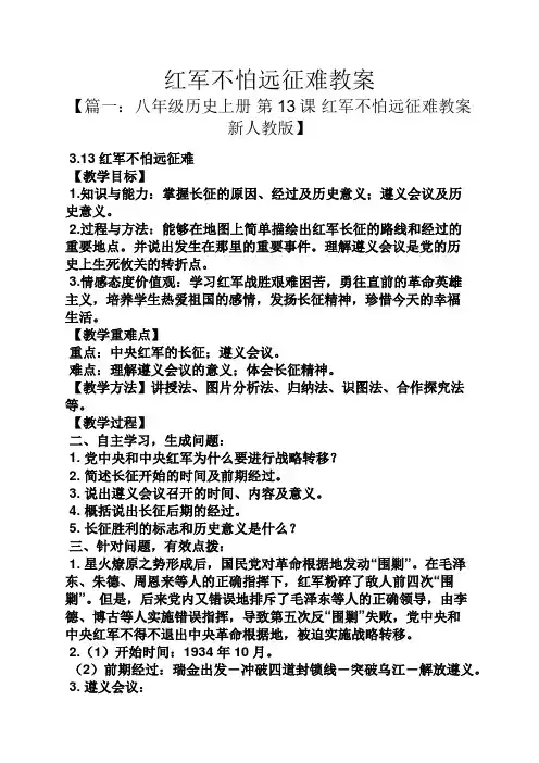 红军不怕远征难教案