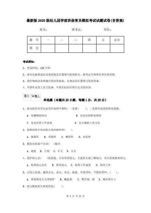 最新版2020版幼儿园学前班保育员模拟考试试题试卷(含答案)