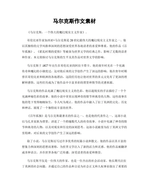马尔克斯作文素材