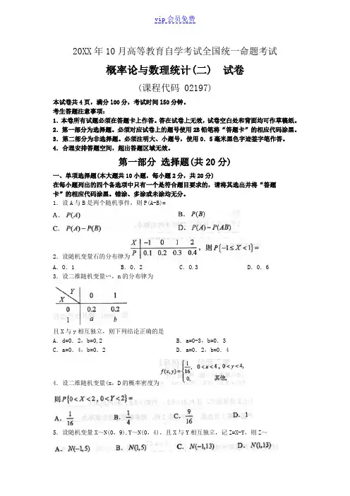 10月自考概率论与数理统计(二)(02197)试题及答案解析