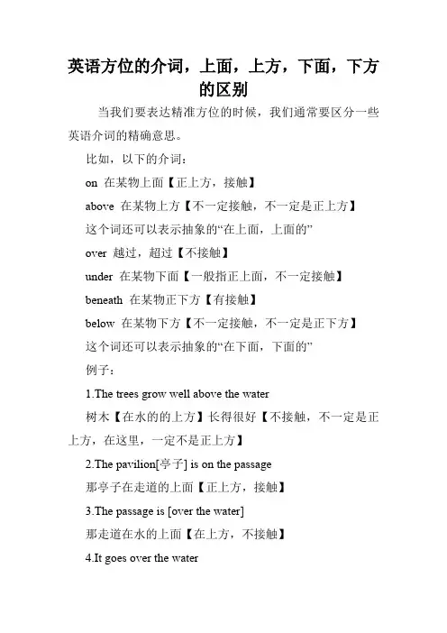 英语方位的介词,上面,上方,下面,下方的区别.doc