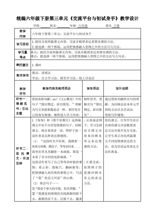 统编六年级下册第三单元《交流平台与初试身手》教学设计