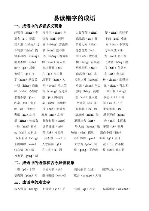 易读错字的成语