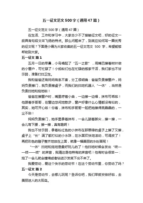 五一征文范文500字（通用47篇）