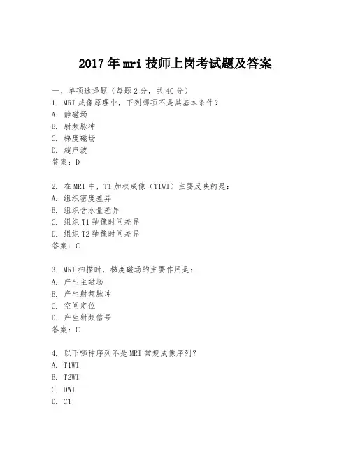 2017年mri技师上岗考试题及答案