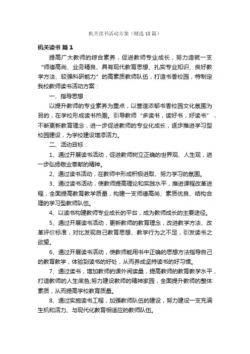 机关读书活动方案（精选18篇）