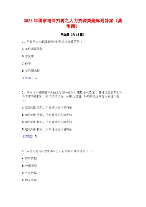 2024年国家电网招聘之人力资源类题库附答案(典型题)