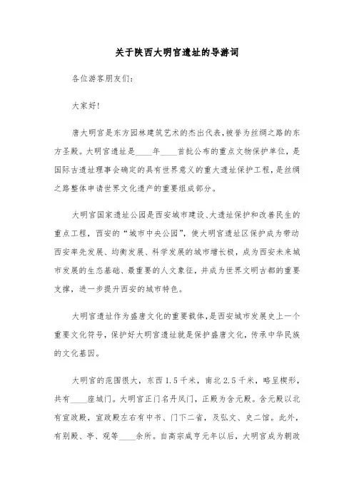 关于陕西大明宫遗址的导游词(六篇)