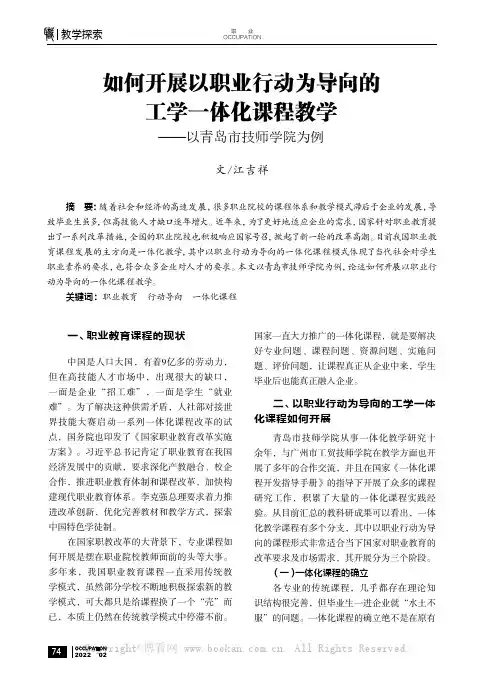 如何开展以职业行动为导向的工学一体化课程教学——以青岛市技师学院为例