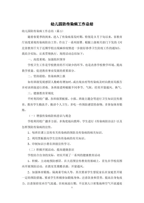 幼儿园防传染病工作总结