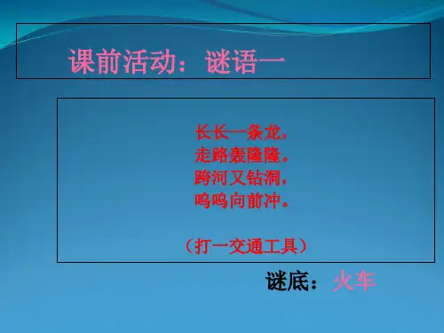 《品德与社会》四年级下册《从古到今话交通》(绝对精品)