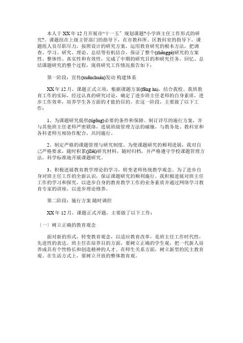 免费范文：《小学班主任工作模式的研究》课题研究自查工