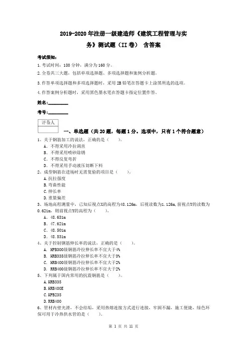 2019-2020年注册一级建造师《建筑工程管理与实务》测试题(II卷) 含答案