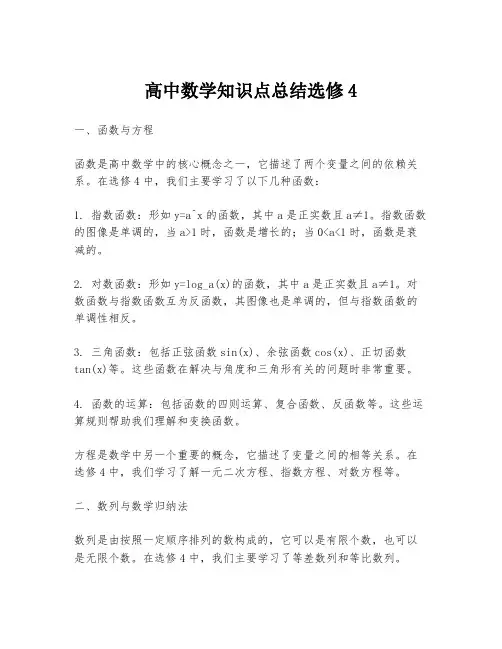 高中数学知识点总结选修4