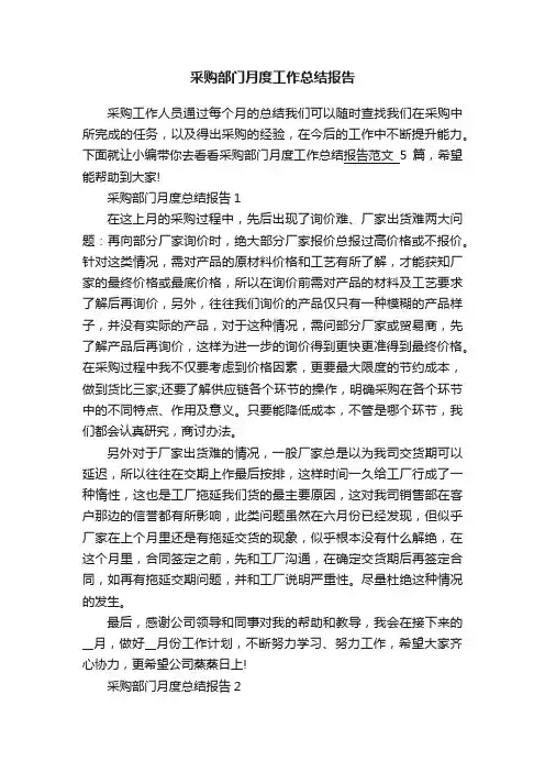 采购部门月度工作总结报告