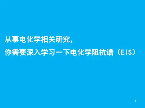 我见过最好的EIS干货,秒懂交流阻抗谱原理和分析拟合技能
