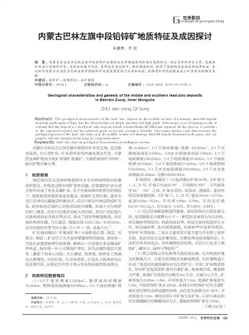 内蒙古巴林左旗中段铅锌矿地质特征及成因探讨